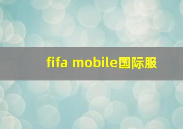 fifa mobile国际服